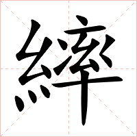 繂字字形图片
