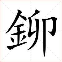 鉚字字形图片
