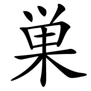 巣字字形图片