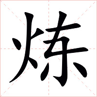 炼字字形图片