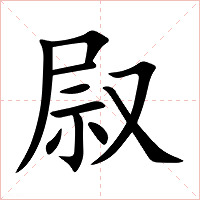 叞字字形图片