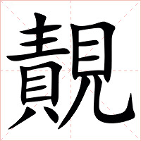 䚍字字形图片