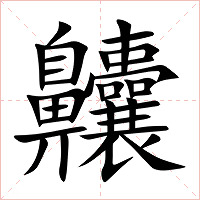 齉字字形图片