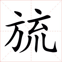 旈字字形图片