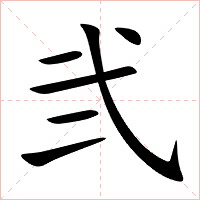 弐字字形图片