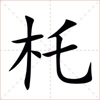 杔字字形图片