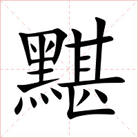黮字字形
