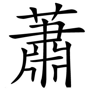 蕭字字形图片