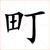 町字字形图片