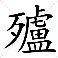 㱺字字形图片