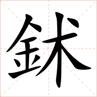 鉥字字形图片