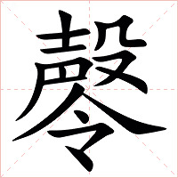 㲆字字形