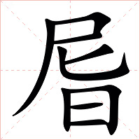 㞓字字形图片