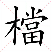 檔字字形图片