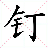 钉字字形图片