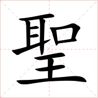 聖字字形图片