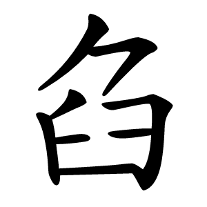 臽字字形