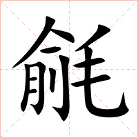 毹字字形图片