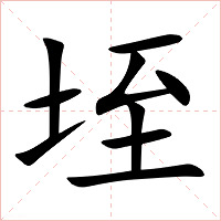垤字字形图片
