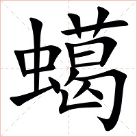 䗶字字形图片