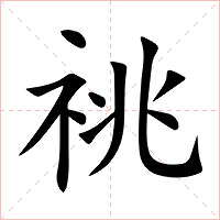 祧字字形图片