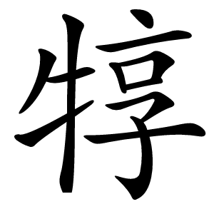犉字字形图片
