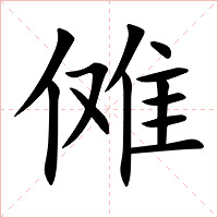 傩字字形图片