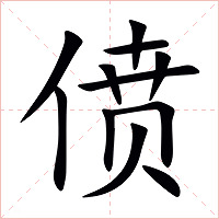 偾字字形图片