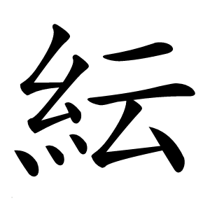 紜字字形图片