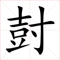 尌字字形图片