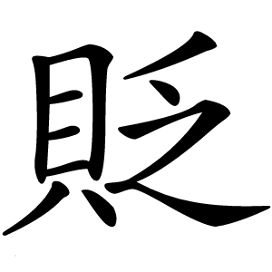貶字字形