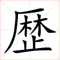 歴字字形图片