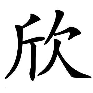 欣字字形图片