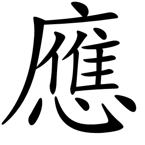 應字字形图片
