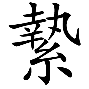 縶字字形图片