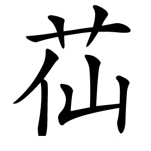 苮字字形图片