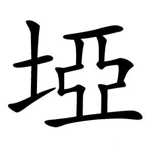 埡字字形图片