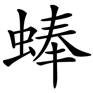 蜯字字形