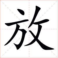 放字字形图片