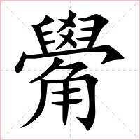 觷字字形图片