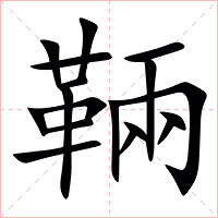 䩫字字形图片