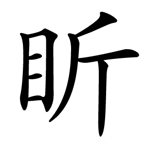 盺字字形