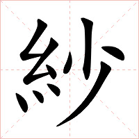紗字字形图片