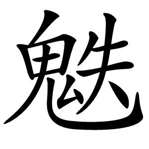 䰡字字形图片