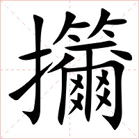 㩶字字形