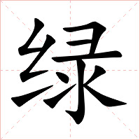 绿字字形图片