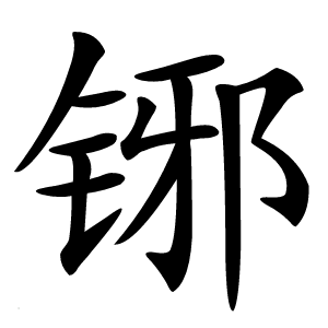 铘字字形
