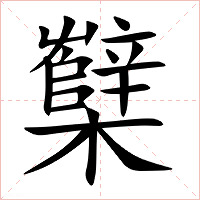 櫱字字形图片