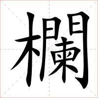 欄字字形图片