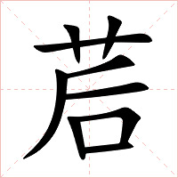 茩字字形图片